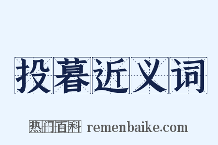 投暮近义词是什么意思的图片